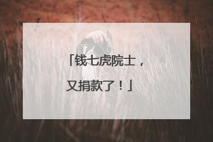钱七虎院士，又捐款了！