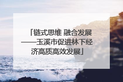 链式思维 融合发展——玉溪市促进林下经济高质高效发展
