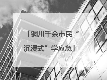 铜川千余市民“沉浸式”学应急