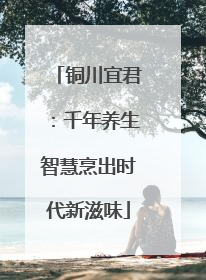铜川宜君：千年养生智慧烹出时代新滋味