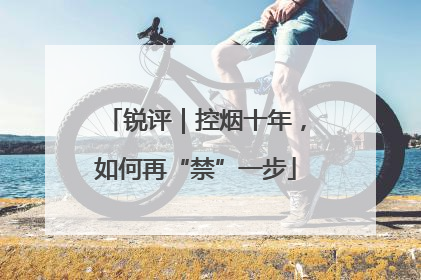 锐评｜控烟十年，如何再“禁”一步