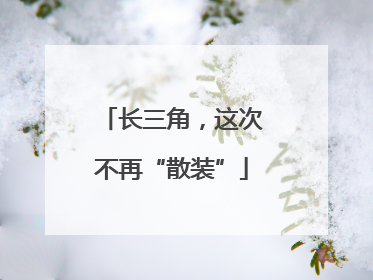 长三角，这次不再“散装”