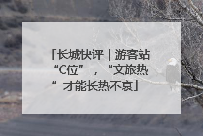 长城快评｜游客站“C位”，“文旅热”才能长热不衰
