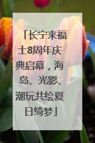 长宁来福士8周年庆典启幕，海岛、光影、潮玩共绘夏日绮梦