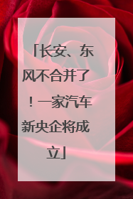 长安、东风不合并了！一家汽车新央企将成立