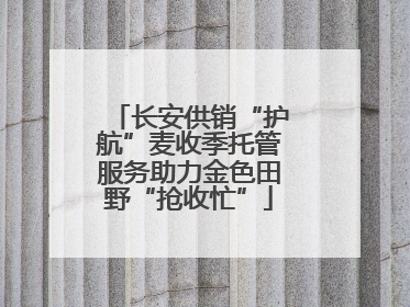 长安供销“护航”麦收季托管服务助力金色田野“抢收忙”