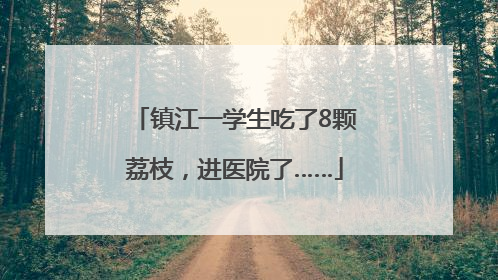 镇江一学生吃了8颗荔枝，进医院了……