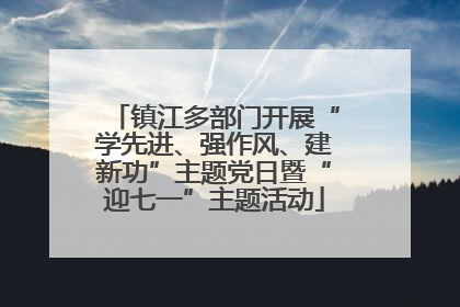 镇江多部门开展“学先进、强作风、建新功”主题党日暨“迎七一”主题活动