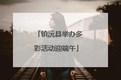 镇沅县举办多彩活动迎端午