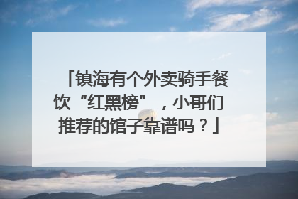 镇海有个外卖骑手餐饮“红黑榜”，小哥们推荐的馆子靠谱吗？