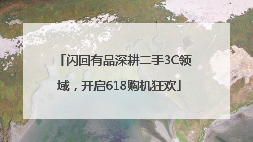 闪回有品深耕二手3C领域，开启618购机狂欢