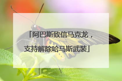 阿巴斯致信马克龙，支持解除哈马斯武装