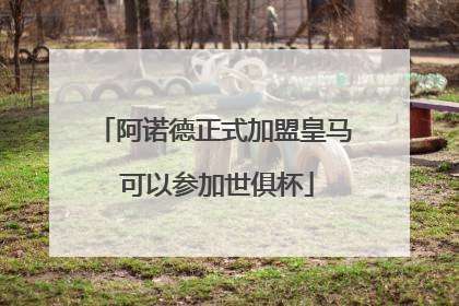 阿诺德正式加盟皇马 可以参加世俱杯