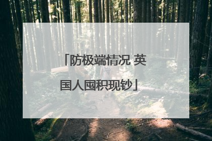 防极端情况 英国人囤积现钞