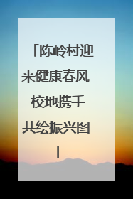 陈岭村迎来健康春风 校地携手共绘振兴图