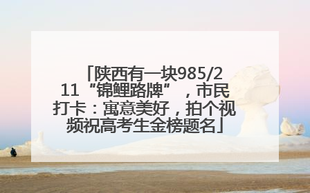陕西有一块985/211“锦鲤路牌”，市民打卡：寓意美好，拍个视频祝高考生金榜题名