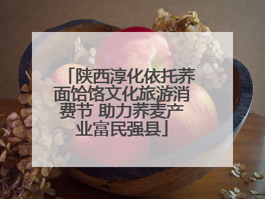 陕西淳化依托荞面饸饹文化旅游消费节 助力荞麦产业富民强县