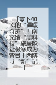 零下40℃的“温暖奇迹”！南充馆“黑科技”旅居舱让极寒成为背景丨西博寻“新”记