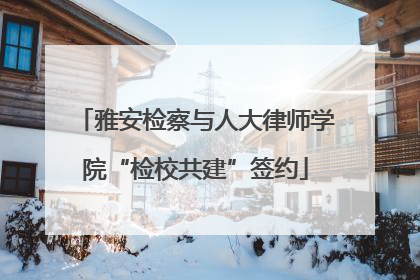 雅安检察与人大律师学院“检校共建”签约