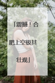 震撼！合肥上空极其壮观