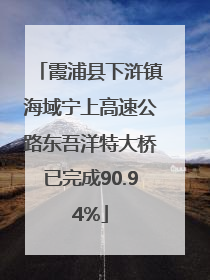 霞浦县下浒镇海域宁上高速公路东吾洋特大桥已完成90.94%