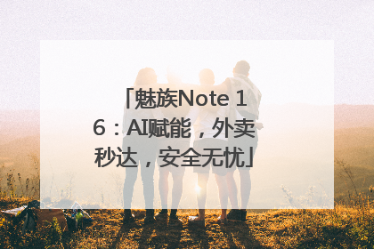 魅族Note 16：AI赋能，外卖秒达，安全无忧