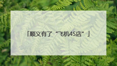 顺义有了“飞机4S店”