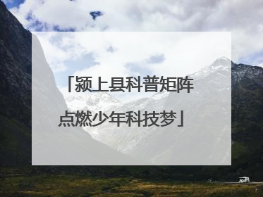 颍上县科普矩阵点燃少年科技梦