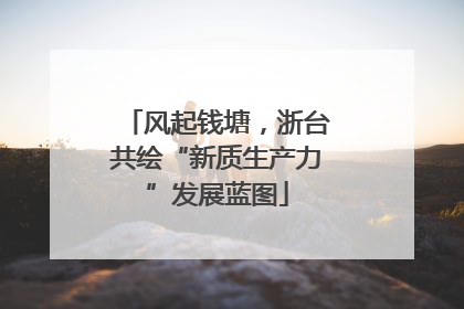 风起钱塘，浙台共绘“新质生产力”发展蓝图