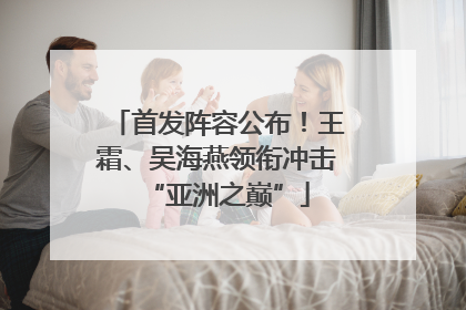 首发阵容公布！王霜、吴海燕领衔冲击“亚洲之巅”