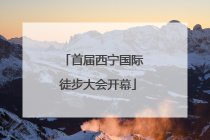 首届西宁国际徒步大会开幕