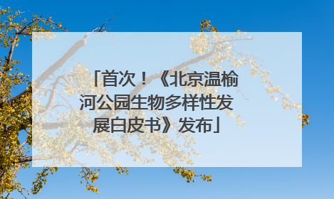 首次！《北京温榆河公园生物多样性发展白皮书》发布