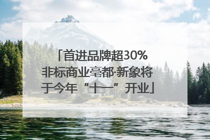 首进品牌超30% 非标商业亳都·新象将于今年“十一”开业