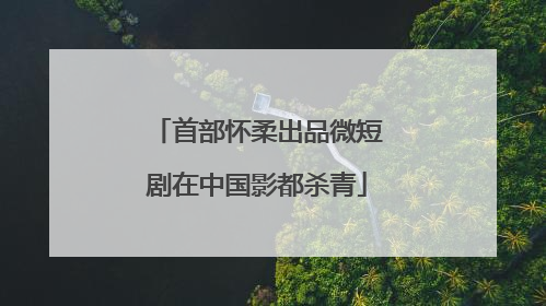 首部怀柔出品微短剧在中国影都杀青
