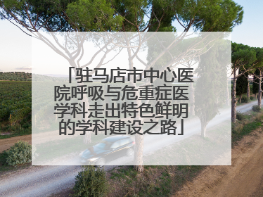 驻马店市中心医院呼吸与危重症医学科走出特色鲜明的学科建设之路