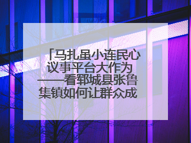 马扎虽小连民心 议事平台大作为——看郓城县张鲁集镇如何让群众成为乡村治理主角