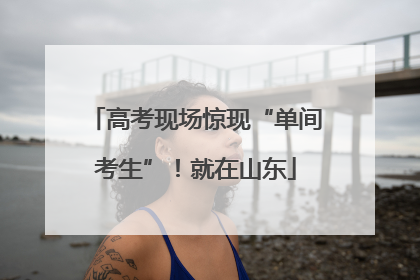 高考现场惊现“单间考生”！就在山东