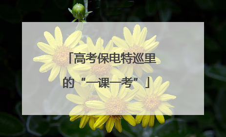 高考保电特巡里的“一课一考”