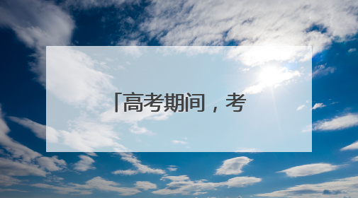 高考期间，考生免费搭乘泉州公共交通