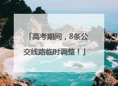 高考期间，8条公交线路临时调整！