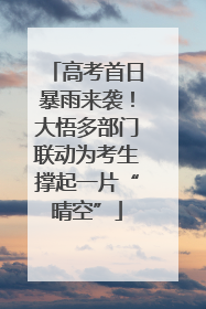 高考首日暴雨来袭！大悟多部门联动为考生撑起一片“晴空”
