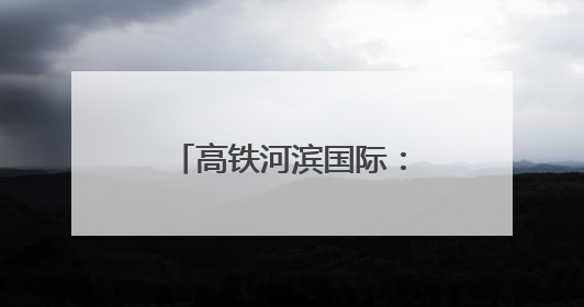 高铁河滨国际：打造省会济南高铁产业总部基地