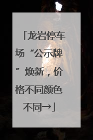 龙岩停车场“公示牌”焕新，价格不同颜色不同→