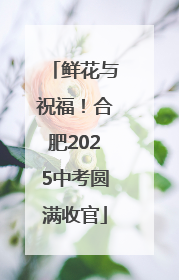 鲜花与祝福！合肥2025中考圆满收官