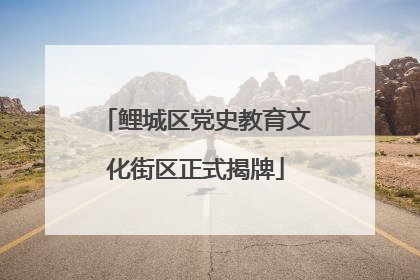 鲤城区党史教育文化街区正式揭牌