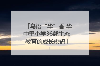 鸟语“华”香 华中里小学36载生态教育的成长密码
