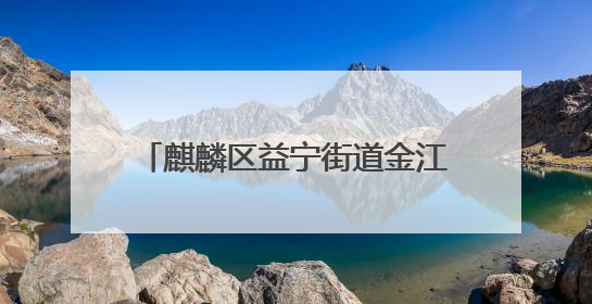 麒麟区益宁街道金江社区四组：移民资金助力移民村发展新产业