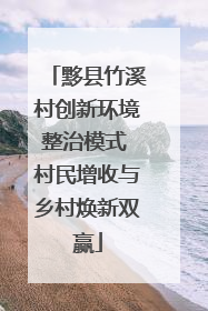 黟县竹溪村创新环境整治模式 村民增收与乡村焕新双赢