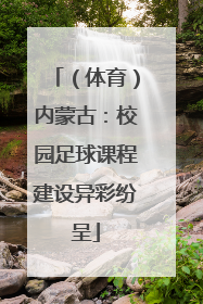 （体育）内蒙古：校园足球课程建设异彩纷呈