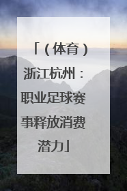 （体育）浙江杭州：职业足球赛事释放消费潜力